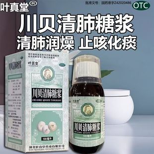 叶真堂川贝清肺糖浆内含甘草成分止咳化痰清肺糖浆合剂100毫升
