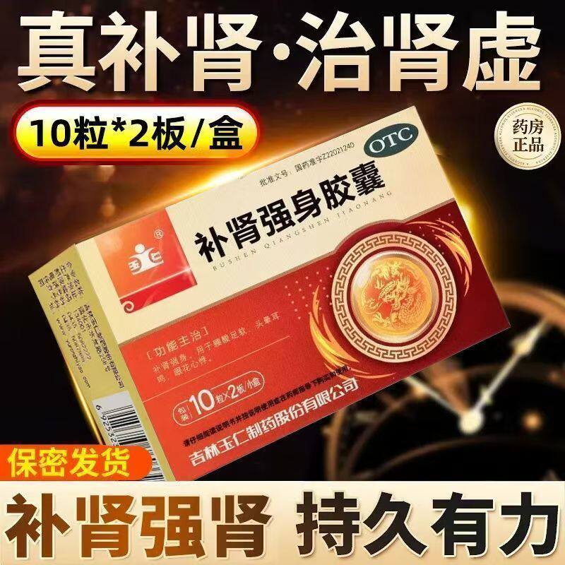 玉仁 补肾强身胶囊 20粒/盒 补肾 腰酸足软头晕耳鸣眼花心悸