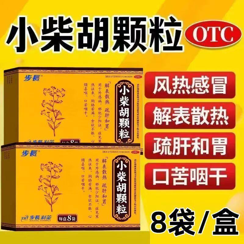 包邮】步长 10g*8袋/盒 小柴胡颗粒解表散热食欲不振咽干咳嗽感冒