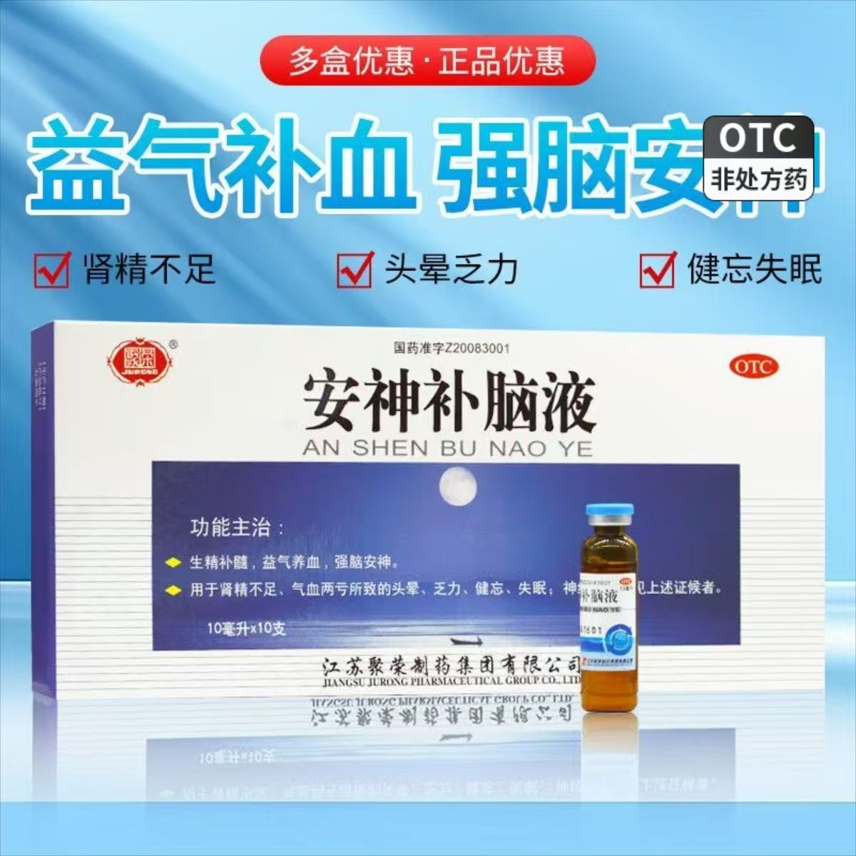 聚荣 安神补脑液10支 生精补髓益气养血强脑安神头晕乏力健忘失眠