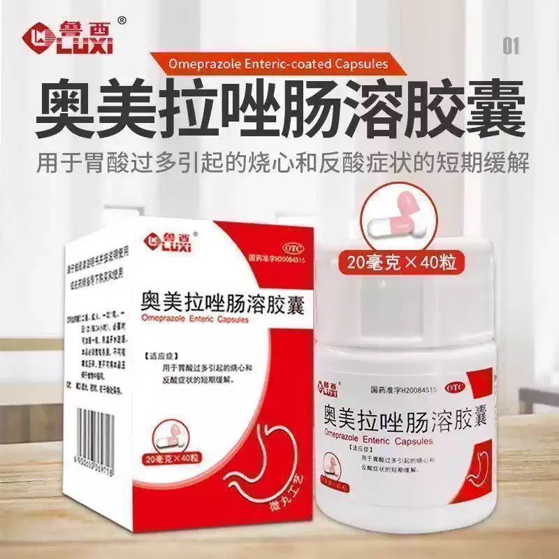 鲁西奥美拉唑肠溶胶囊40粒/盒 瓶装胃不适胃炎烧心反酸胃灼热胃药