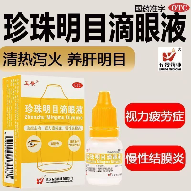 五景珍珠明目滴眼液清热泻火养肝明目用于视力疲劳症和慢性结膜炎