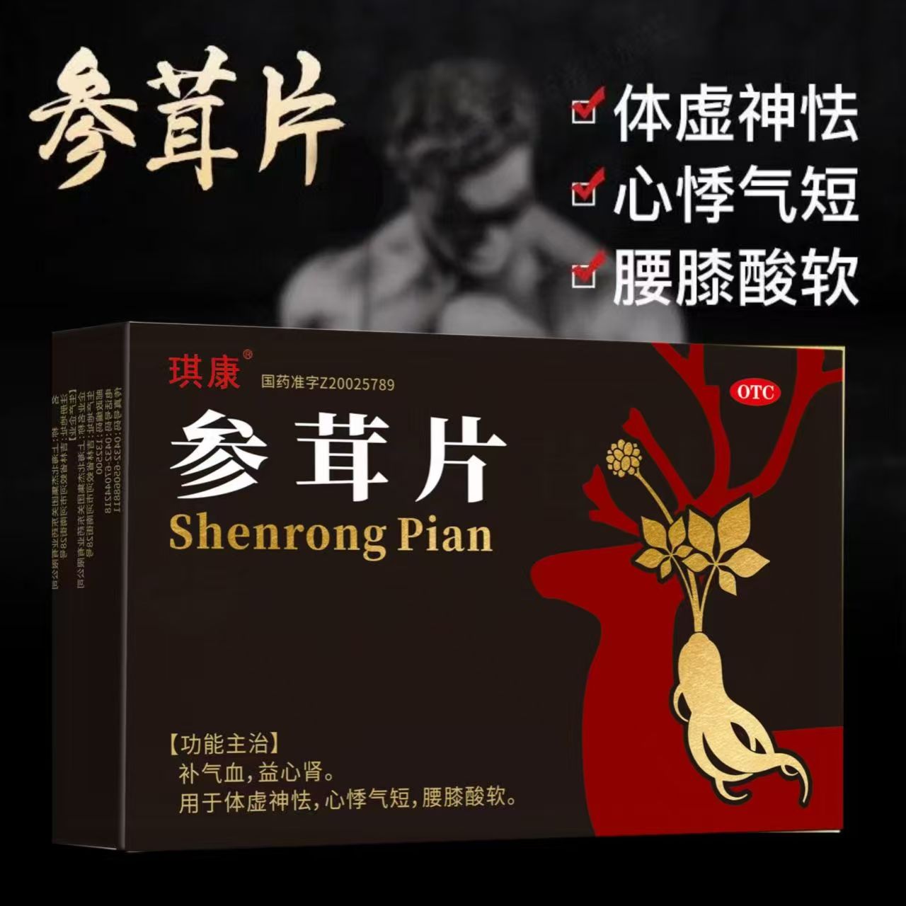 琪康 参茸片18片/盒补气血益心肾体虚神怯心悸气短腰膝酸软