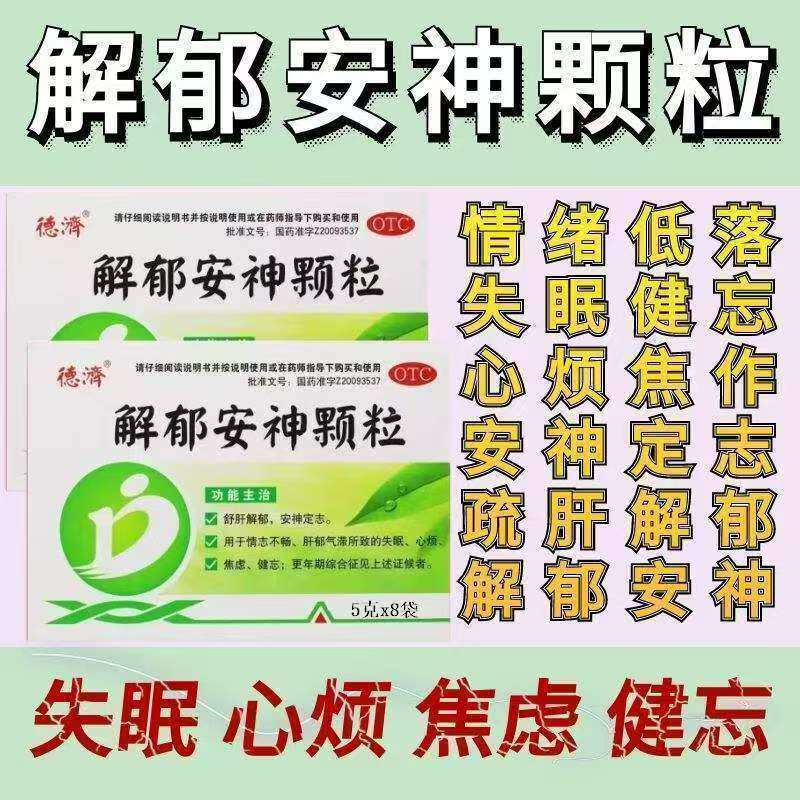 德济解郁安神颗粒 5g*8袋 疏肝解郁定志失眠治疗心烦焦虑健忘多梦