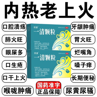 清热泻火解毒，琪康一清颗粒7.5g*8袋/盒化瘀凉血止血 目赤口疮