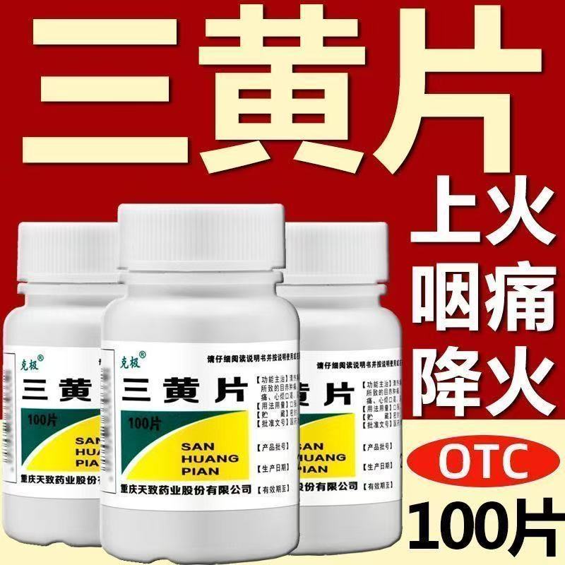 克极三黄片 100片泻火通便目赤肿痛口鼻生疮牙龈咽喉肿痛尿黄便秘