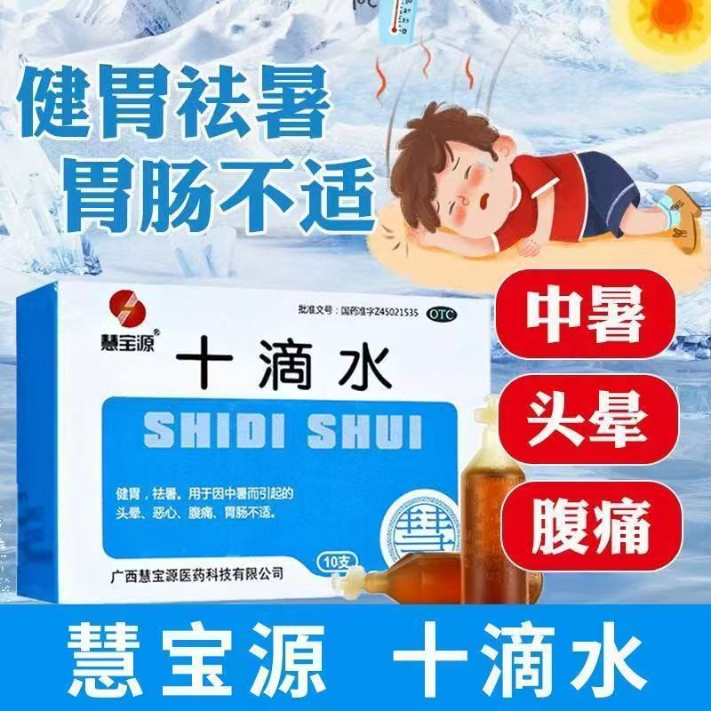 慧宝源十滴水5ml*10支/盒 祛暑中暑头晕恶心腹痛肠胃不适健胃正品