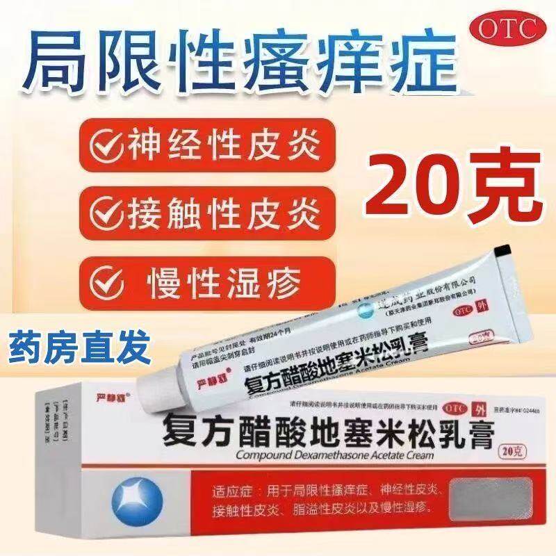瘙痒症皮炎湿疹神经性脂溢性皮炎 严静舒复方醋酸地塞米松乳膏20g
