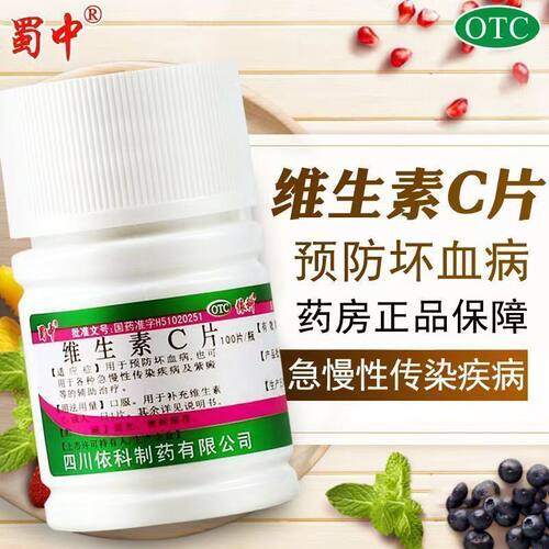 维C补充片预防坏血病 急慢性传染病紫癜用 蜀中维生素C片100片/瓶