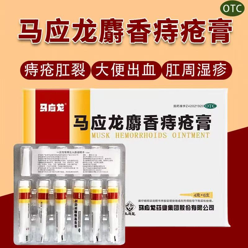 马应龙痔疮膏正品肛裂大便出血疼痛肛周麝香痔疮膏