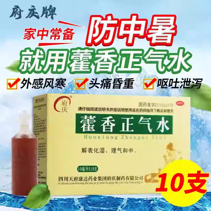 缓解夏伤暑湿所致感冒 头痛昏重 胸膈痞闷 府庆藿香正气水10支/盒