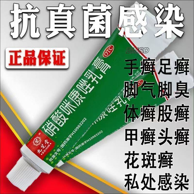 用于皮肤念珠菌病指趾甲念珠菌病 手足癣九芝堂硝酸咪康唑乳膏17g
