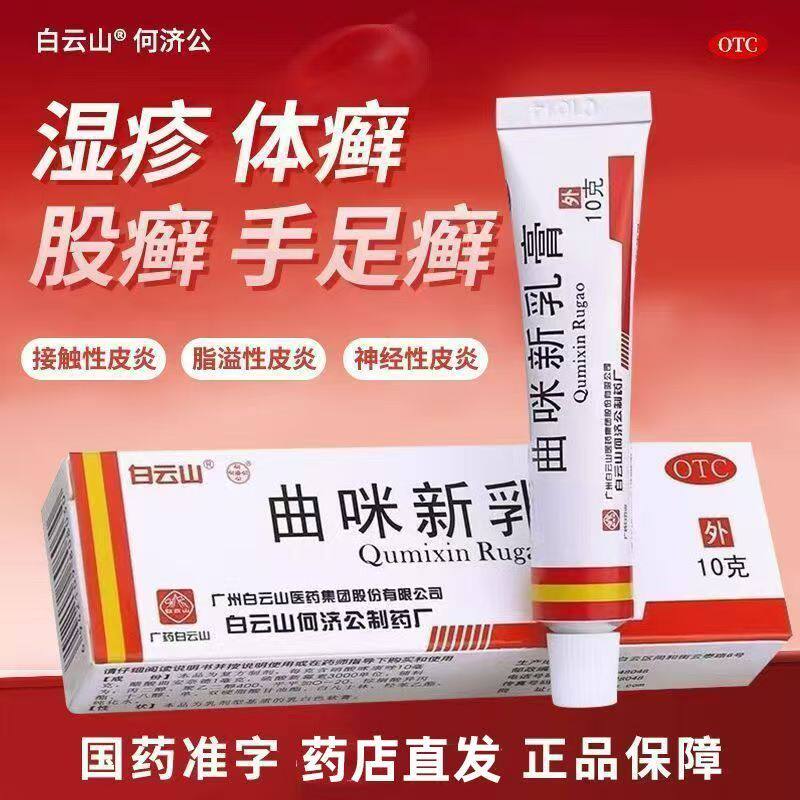 用于多种皮炎湿疹 脂溢性 手足体股癣止痒膏 白云山曲咪新乳膏10g