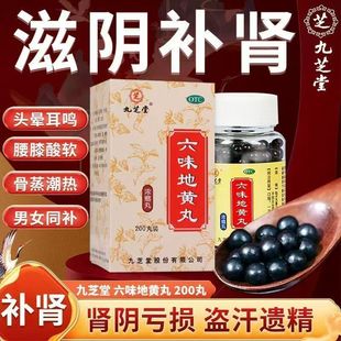 九芝堂 六味地黄丸 200丸 补肾养精 调理肾 阴虚肾虚固精男士强肾