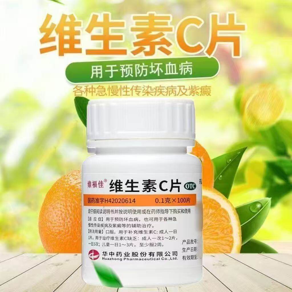 维福佳维生素C片医用儿童成人补维生素c药片vc片预防坏血病VC正品
