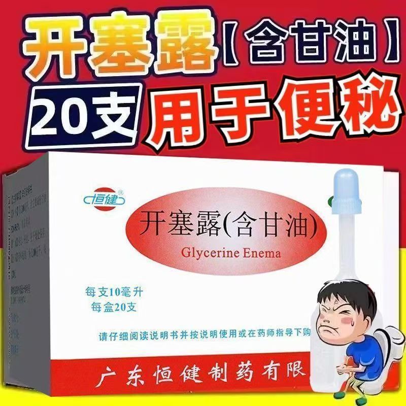 恒健开塞露 含甘油 20支/盒 用于便秘润肠通便 排便不适 软化大便