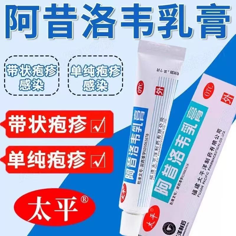 太平阿昔洛韦乳膏10g/盒单纯带状疱疹感染外用皮肤药膏软膏药正品
