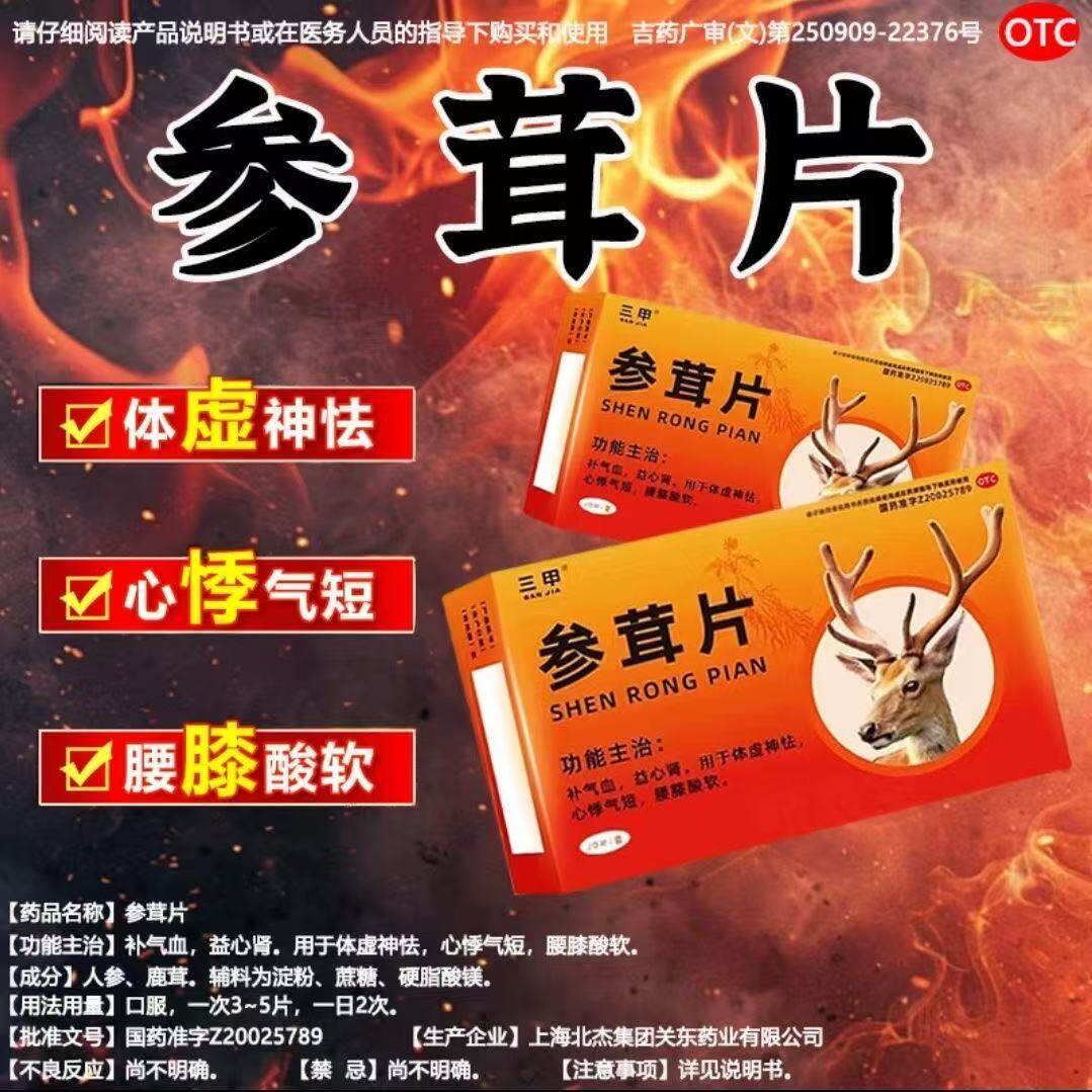 三甲医药三甲参茸片补气血体虚神怯心悸气短腰膝酸软OTC中药参茸