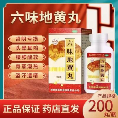瑞华六味地黄地丸200丸头晕耳鸣腰肾阴虚补滋阴补肾肾阴亏损遗精