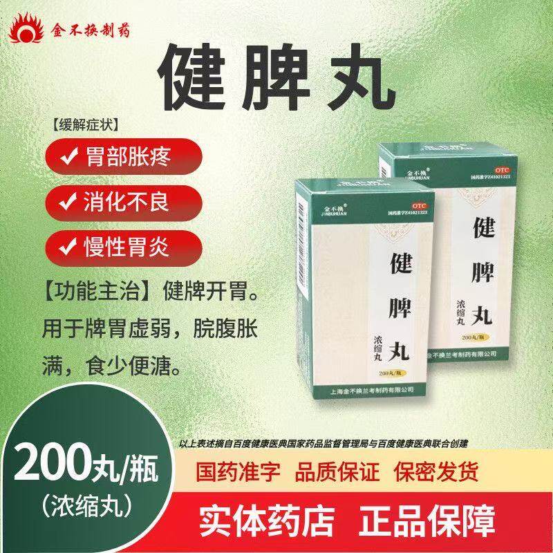 金不换 健脾丸正品 消化不良消食脾胃虚弱大便稀软不成型健脾开胃