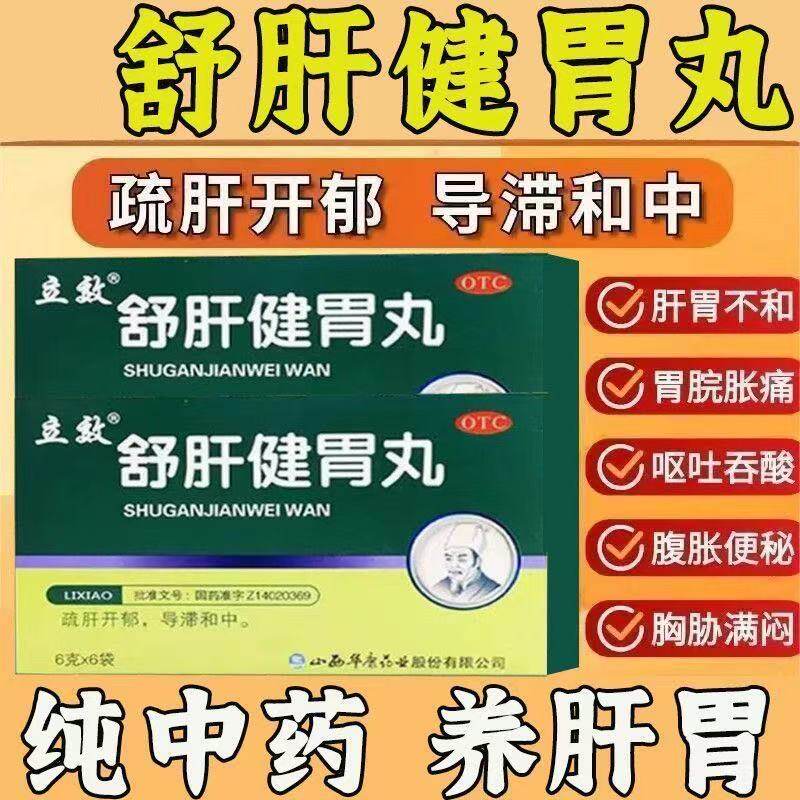 疏肝开郁导滞和中胃脘胀痛胸胁满闷立效 舒肝健胃丸 6g*6袋/盒