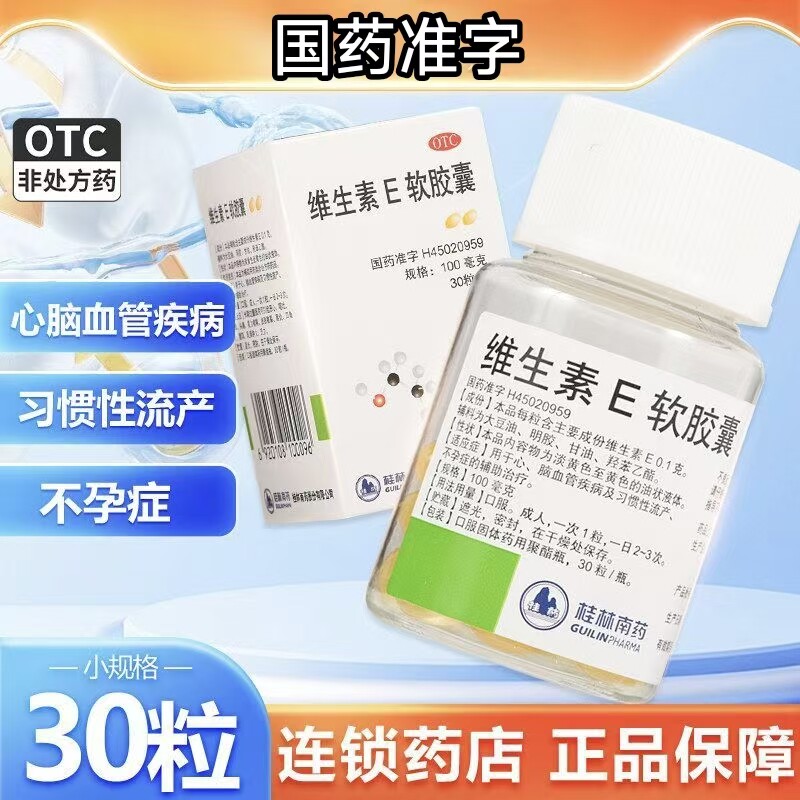 桂林南药 维生素E软胶囊 30粒*瓶/盒 心脑血管疾病习惯性流产不孕