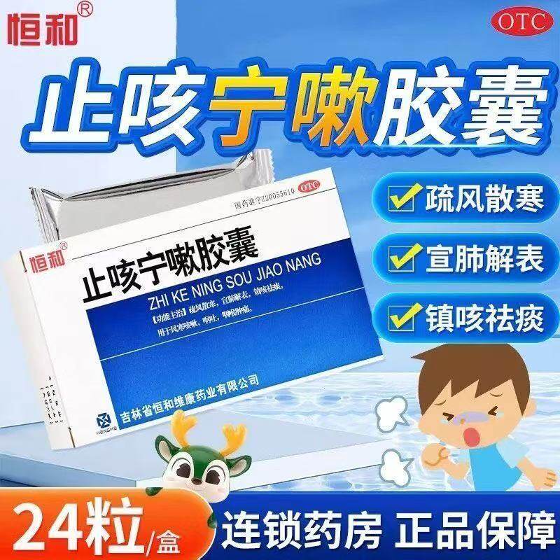 恒和 止咳宁嗽胶囊 0.25g*24粒/盒风寒咳嗽呕吐咽喉肿痛祛痰镇咳