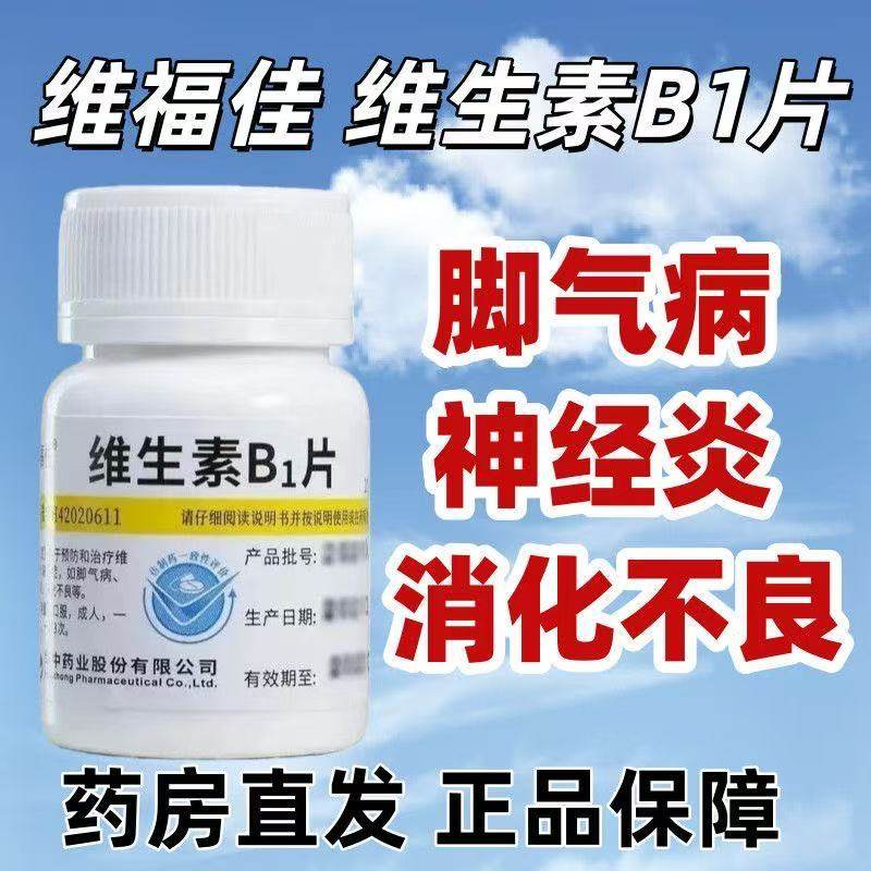 预防营养不良厌食脚气病维福佳 维生素b1片100片/瓶 国药准字