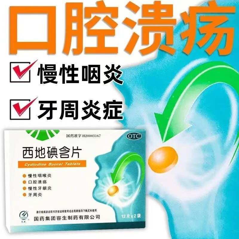 缓解牙周炎 天武 西地碘含片 24片/盒牙龈肿痛出血 口腔异味 消炎