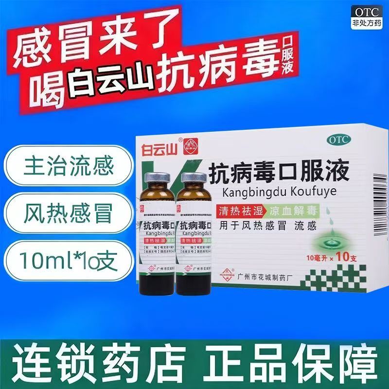 改善风热感冒 流感发热咽痛 头痛凉血解毒白云山抗病毒口服液10支