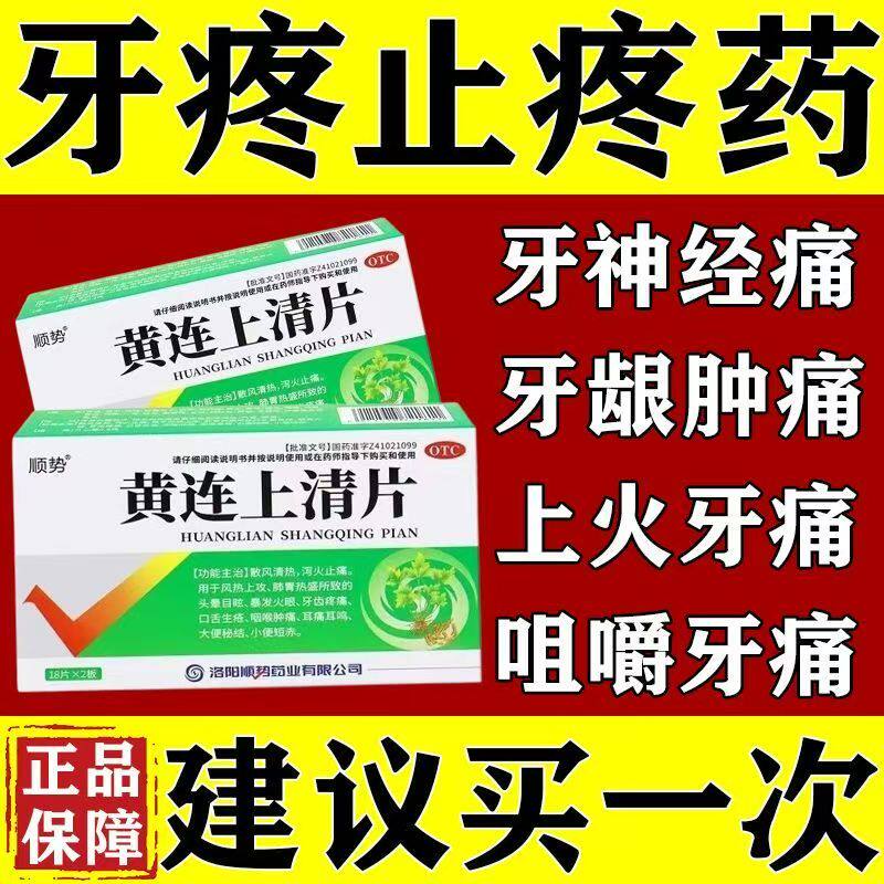 顺势黄连上清片36片/盒 便秘 咽喉肿痛清热 泻火通便 头晕 牙龈肿
