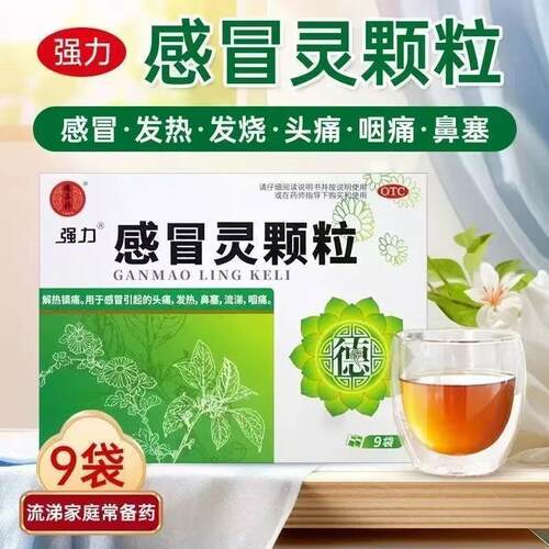 德昌祥强力 感冒灵颗粒 9袋/盒 解热发热鼻塞流涕咽痛感冒药品otc