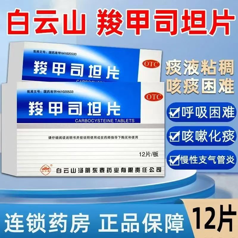 白云山羧甲司坦片12片慢性支气管炎支气管炎哮喘痰液粘稠咳痰困难