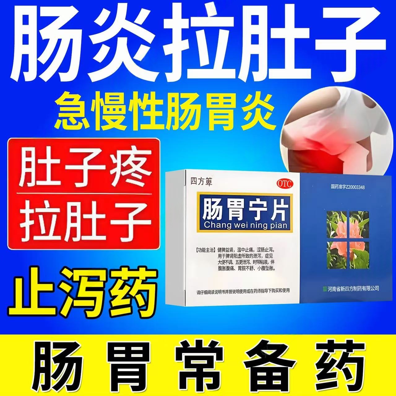 健脾益肾温中止痛涩肠止泻大便不调泄泻四方箄肠胃宁片36片/盒