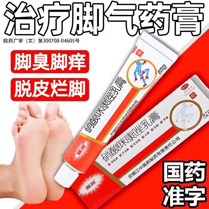 硝酸咪康唑软膏正品乳膏脚气止痒脱皮杀菌真菌感染专用烂脚丫yh