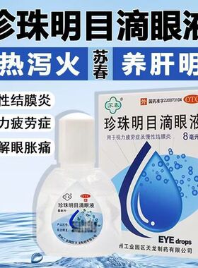 苏春 8ml*1支/盒珍珠明目滴眼液 用于视力疲劳症和慢性结膜炎正品