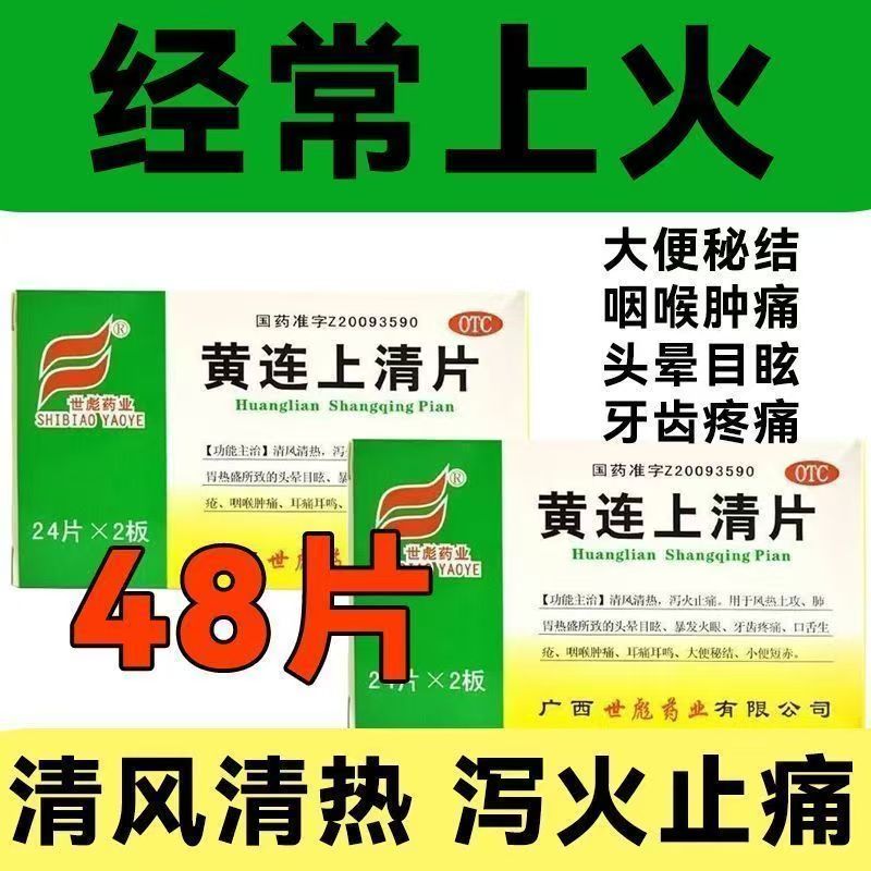 清风清热泻火止痛 风热上攻火眼牙痛咽痛便秘 世彪黄连上清片48片