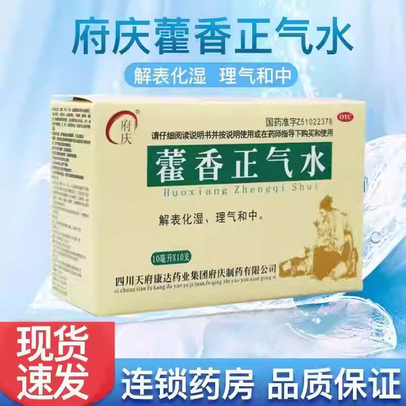 正品】府庆藿香正气水10支头痛呕吐泄感冒头痛防中暑药霍香正气水