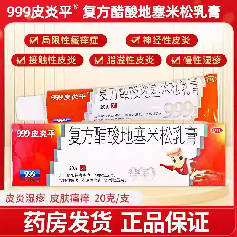 慢性湿疹 神经性皮炎 抗过敏 999皮炎平复方醋酸地塞米松乳膏20g