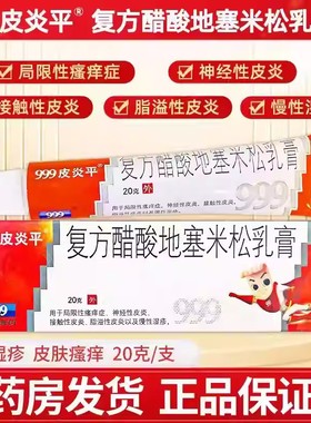 慢性湿疹 神经性皮炎 抗过敏 999皮炎平复方醋酸地塞米松乳膏20g