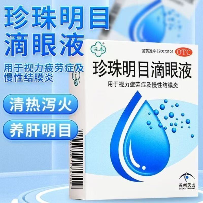 眼药水用于缓解视疲劳症及慢性结膜炎苏春珍珠明目滴眼液8毫升1支