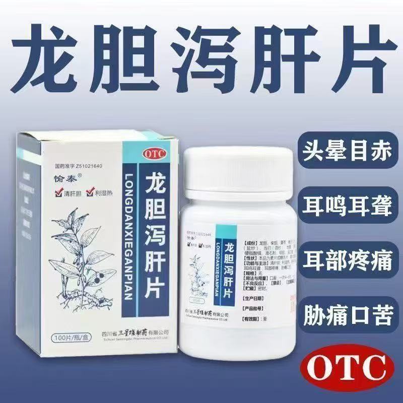 愉泰 龙胆泻肝片 100片*1瓶/盒 肝胆湿热所致的头晕目赤肋痛口苦