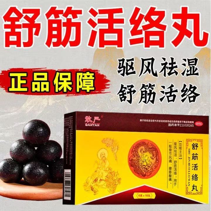 敢严舒筋活络丸10丸腰膝酸痛一般骨节风痛驱风祛湿舒筋活络大蜜丸