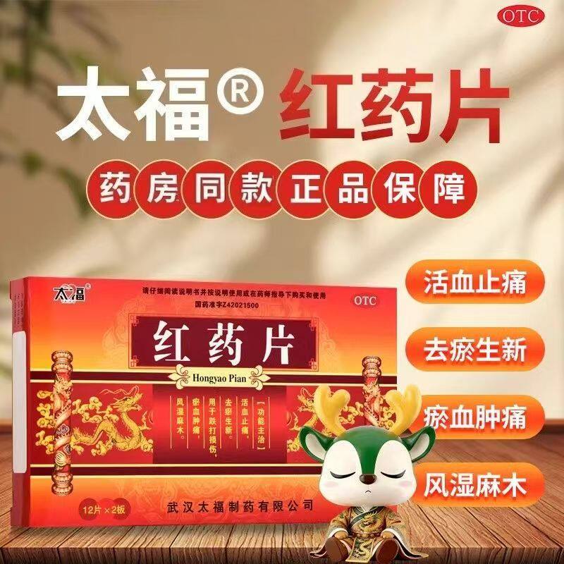太福红药片0.25g*24片/盒 活血止痛去瘀生新跌打损伤瘀血肿痛风湿