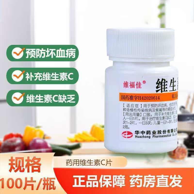 增强抵抗力 维福佳维生素C片0.1g*100片/瓶 营养支持 抗氧化