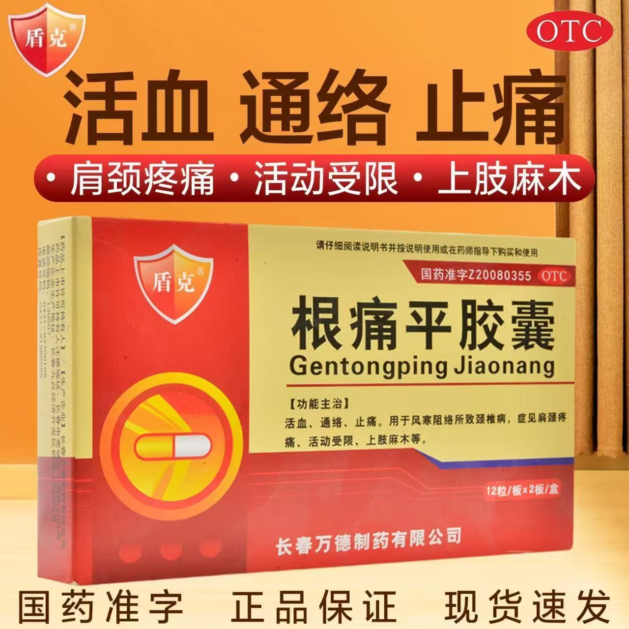 盾克 根痛平胶囊 0.3g*24粒/盒 腰椎病颈椎病通络止痛上肢麻木