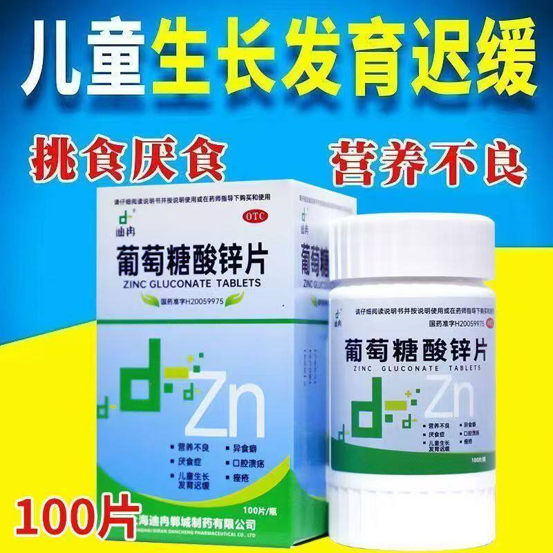 营养不良厌食症口腔溃疡痤疮发育迟缓 包邮迪冉葡萄糖酸锌片100片