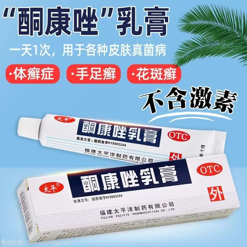 太平酮康唑乳膏 正品10g/盒 手足癣体股癣皮肤念珠菌病皮肤痒外用