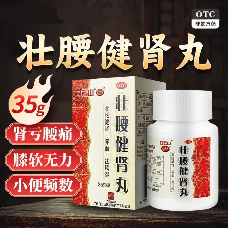 白云山陈李济 壮腰健肾丸35g/盒 养血祛风湿骨痛肾亏腰痛中药正品