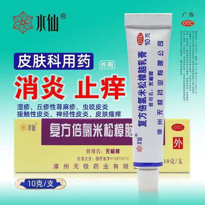 水仙牌复方倍氯米松樟脑乳膏无极膏10g 消炎镇痛止痒抗菌皮炎湿疹